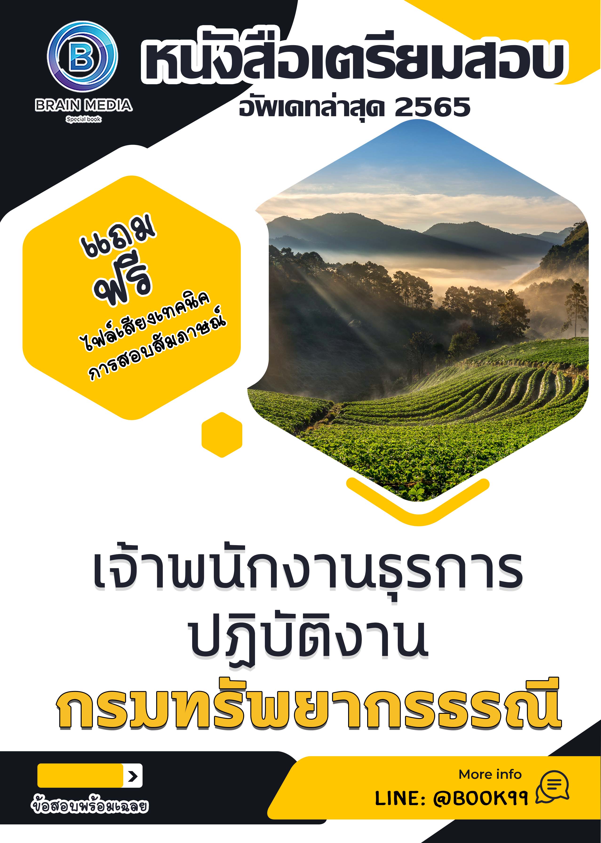 แนวข้อสอบ เจ้าพนักงานธุรการปฏิบัติงาน กรมทรัพยากรธรณี