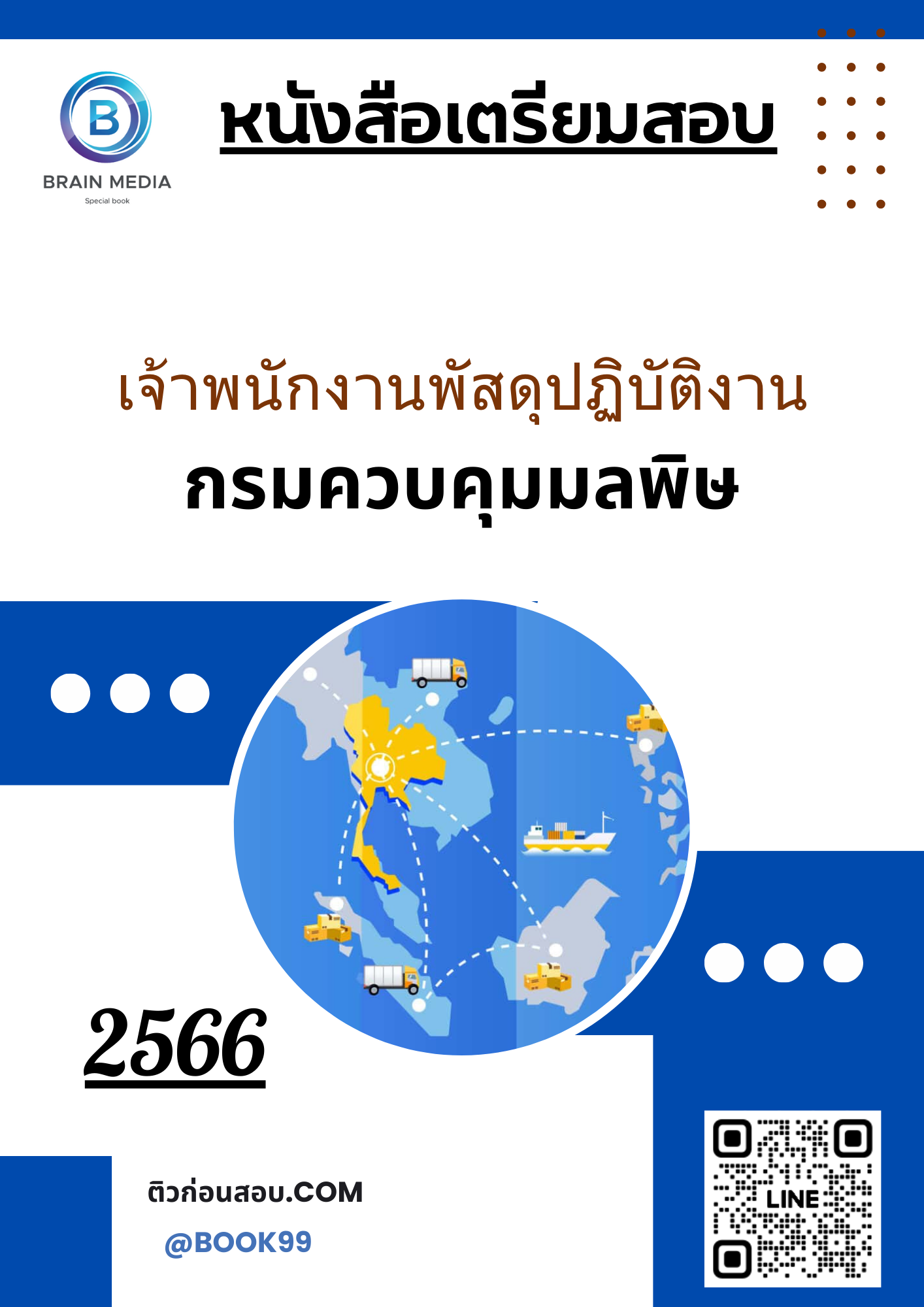 แนวข้อสอบ เจ้าพนักงานพัสดุปฏิบัติงาน กรมควบคุมมลพิษ
