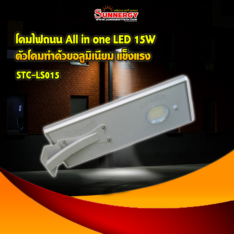 โคมไฟถนน All in one LED 15W ตัวโคมทำด้วยอลูมิเนียม แข็งแรง