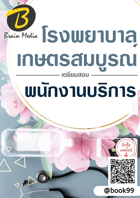 แนวข้อสอบ พนักงานบริการ โรงพยาบาลเกษตรสมบูรณ์