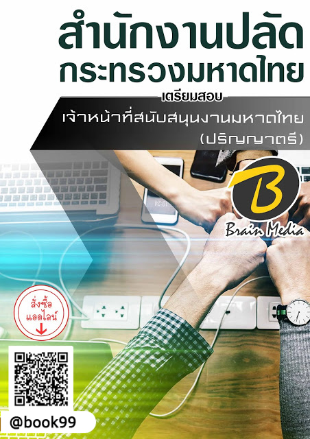 แนวข้อสอบ เจ้าหน้าที่สนับสนุนงานมหาดไทย (ปริญญาตรี) สำนักงานปลัดกระทรวงมหาดไทย