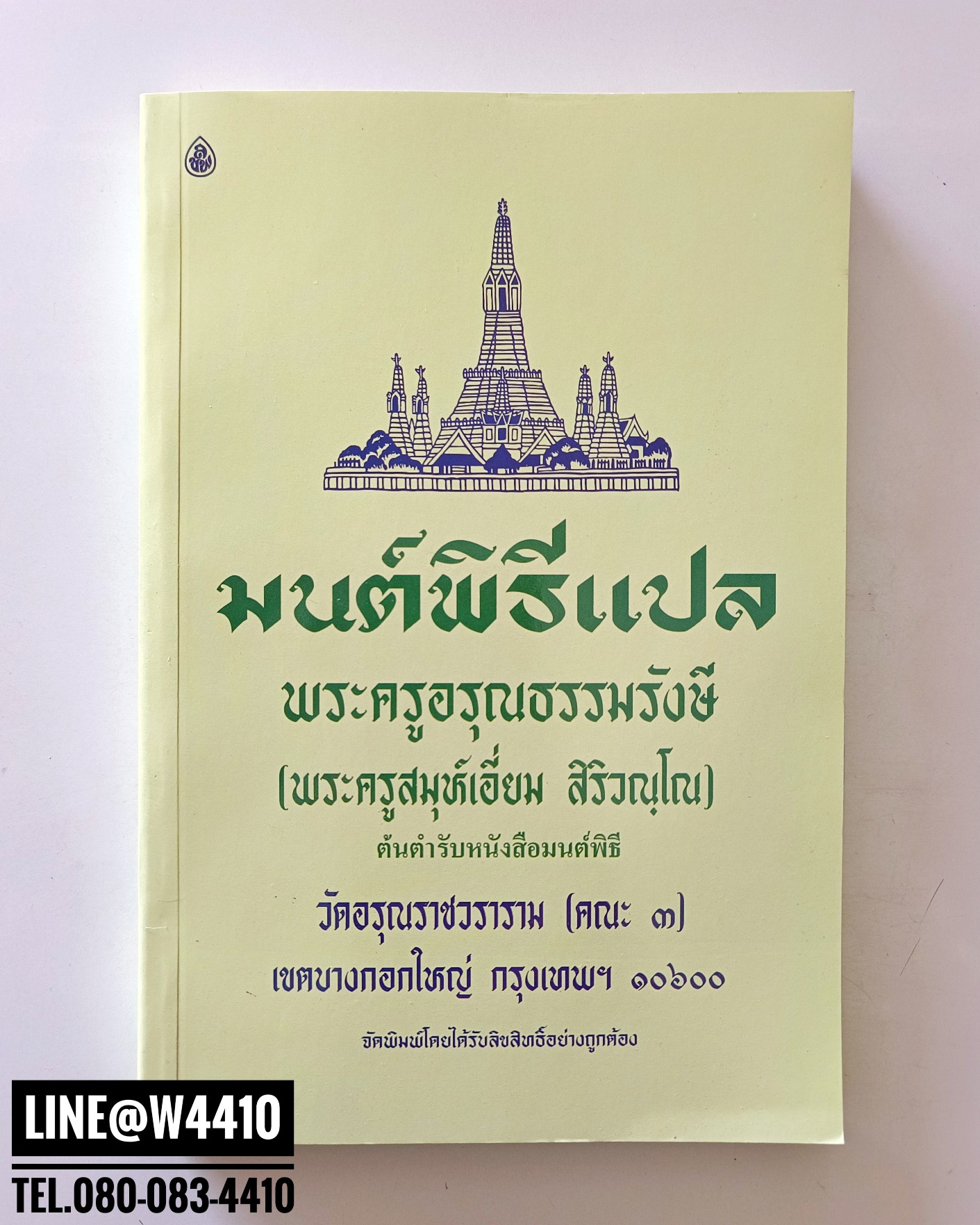หนังสือมนต์พิธี พระครูอรุณธรรมรังษี (ฉบับแปล)