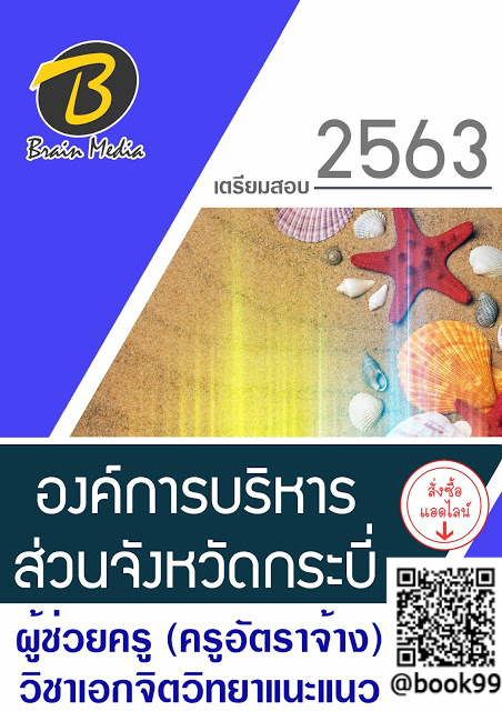 แนวข้อสอบ ผู้ช่วยครู (ครูอัตราจ้าง) วิชาเอกจิตวิทยาแนะแนว องค์การบริหารส่วนจังหวัดกระบี่