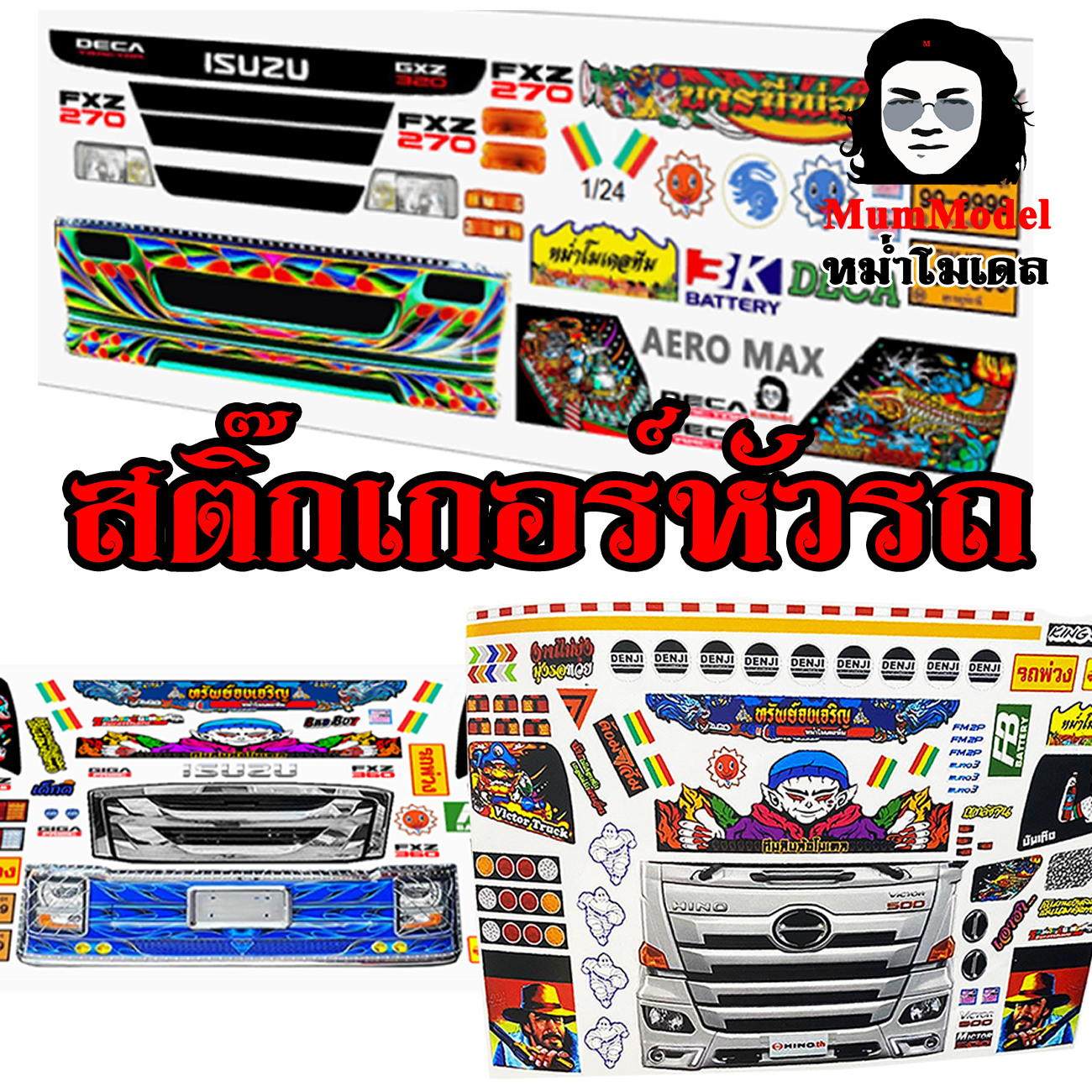 หม่ำโมเดลสติ๊กเกอร์ไฟหน้ารถบรรทุกจำลอง ชุดสติ๊กเกอร์แต่งหัวรถรถของเล่น 1/24 สติ๊กเกอร์กระจังหัวโมเดลรถบรรทุก truck stick