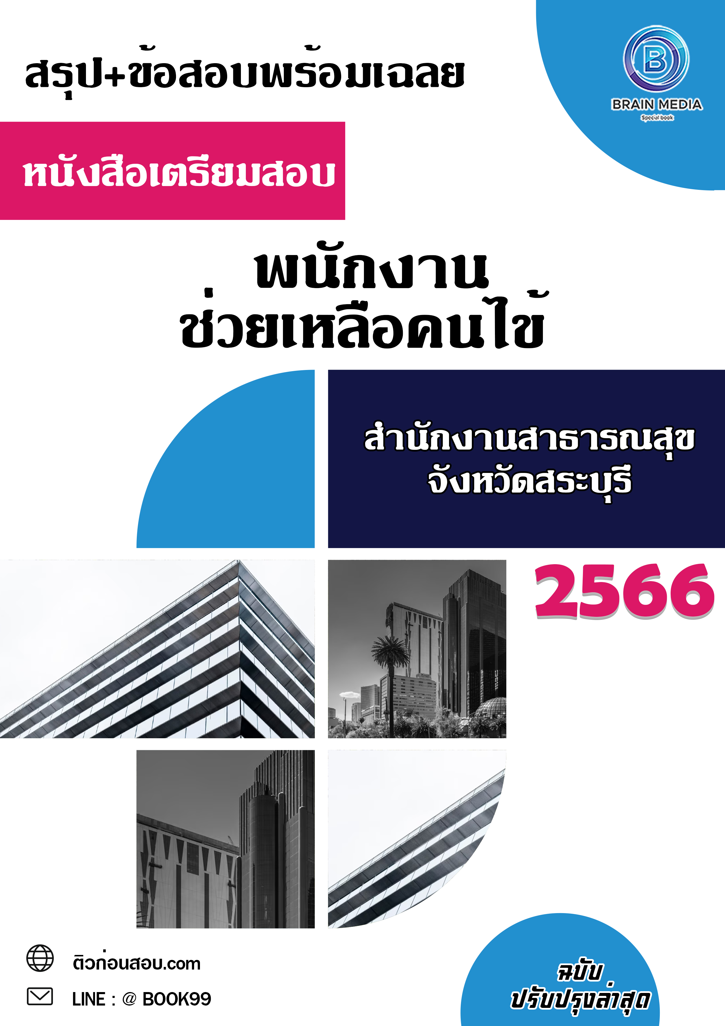 แนวข้อสอบ พนักงานช่วยเหลือคนไข้ สำนักงานสาธารณสุขจังหวัดสระบุรี