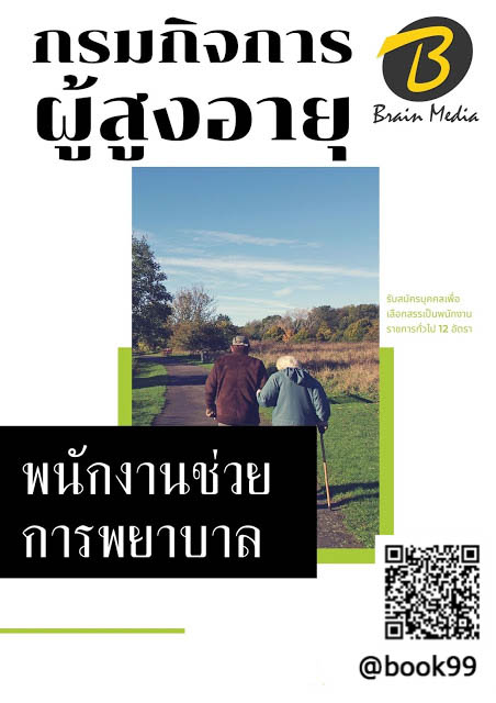 แนวข้อสอบ พนักงานช่วยการพยาบาล กรมกิจการผู้สูงอายุ
