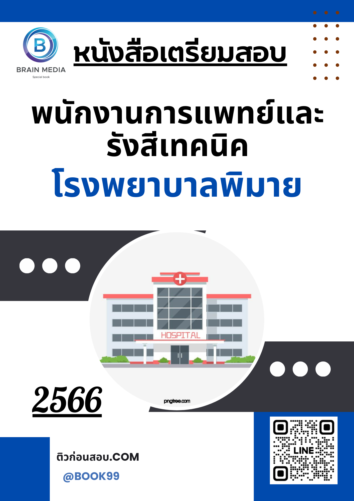 แนวข้อสอบ พนักงานการแพทย์และรังสีเทคนิค โรงพยาบาลพิมาย