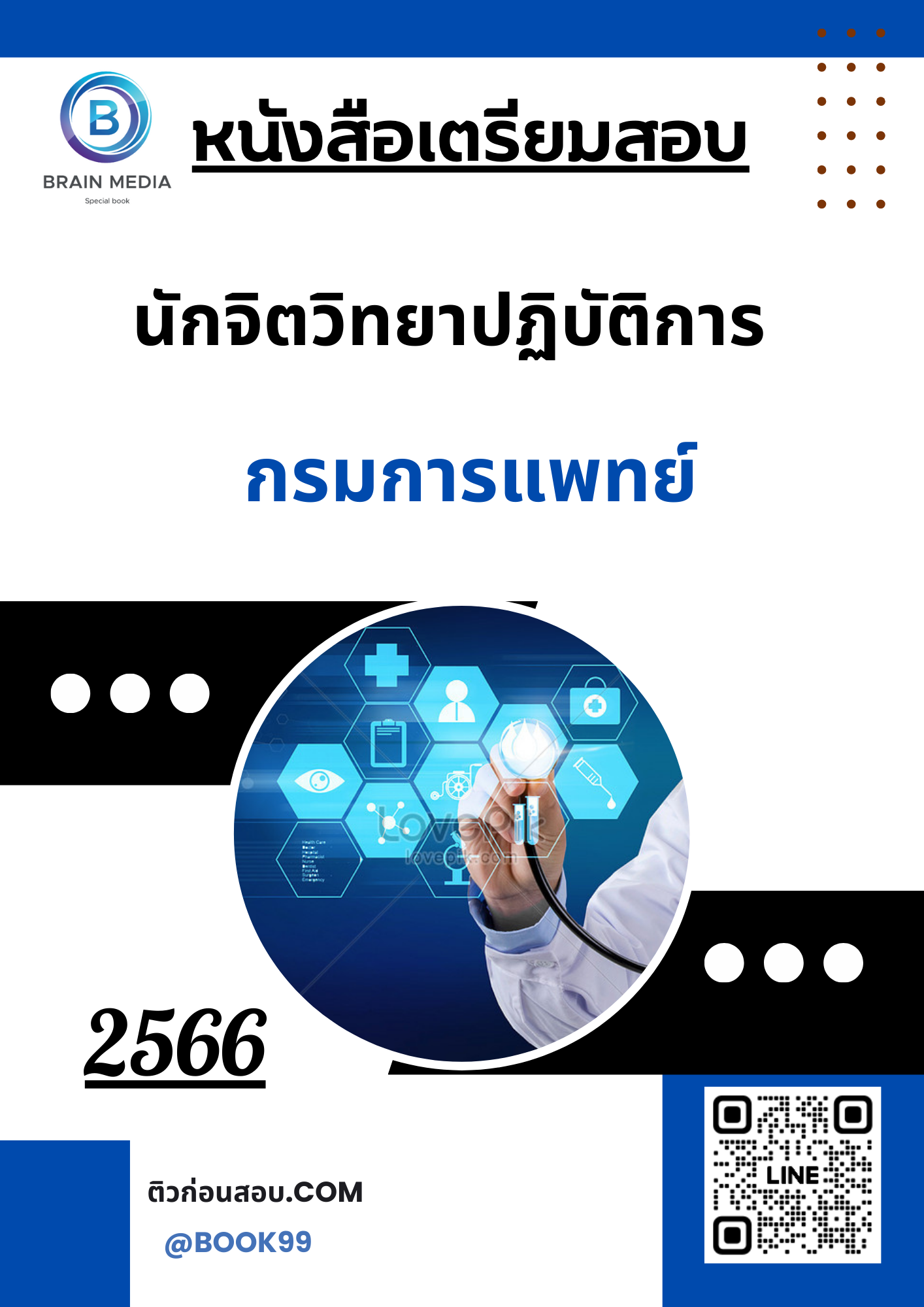 แนวข้อสอบ นักจิตวิทยาปฏิบัติการ กรมการแพทย์