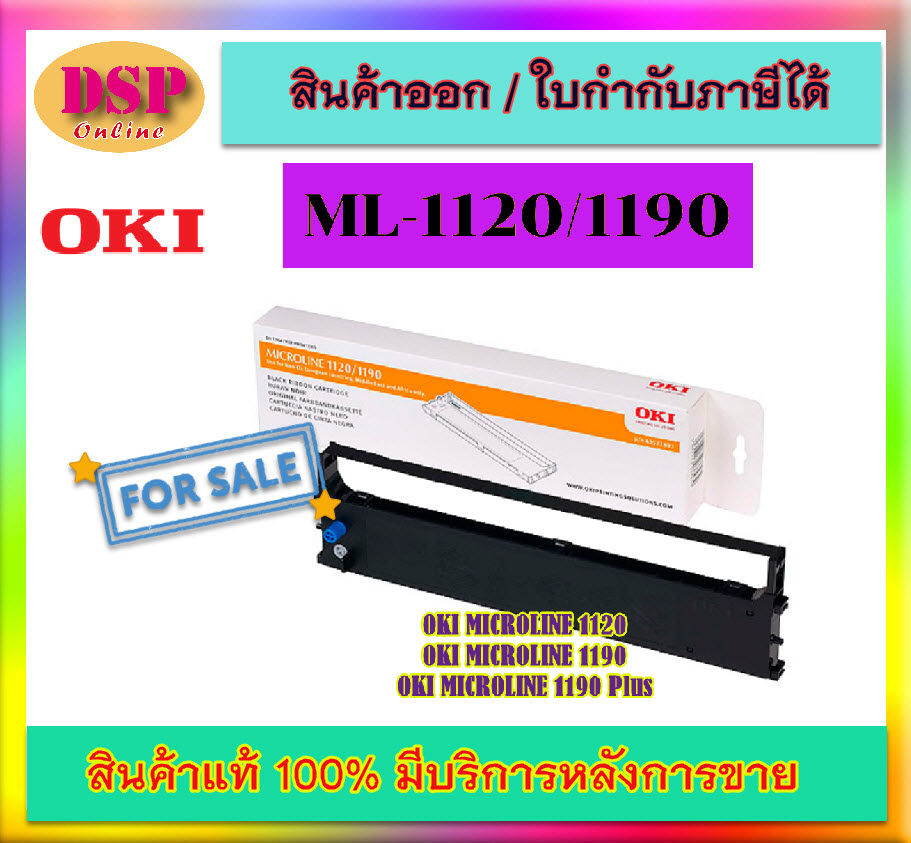 ขายถูก ตลับผ้าหมึก Ribbon OKI 1120/1190 แท้ สำหรับเครื่อง OKI ML-1120/1190