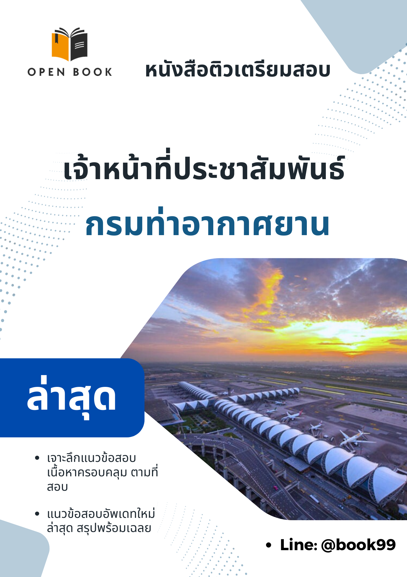 แนวข้อสอบ เจ้าหน้าที่ประชาสัมพันธ์ กรมท่าอากาศยาน