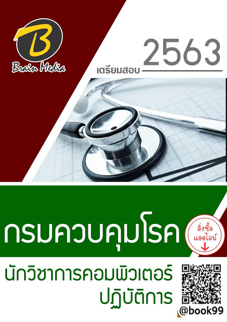 แนวข้อสอบ นักวิชาการคอมพิวเตอร์ปฏิบัติการ กรมควบคุมโรค