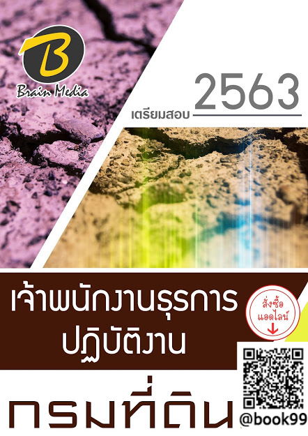 แนวข้อสอบ เจ้าพนักงานธุรการปฏิบัติงาน กรมที่ดิน