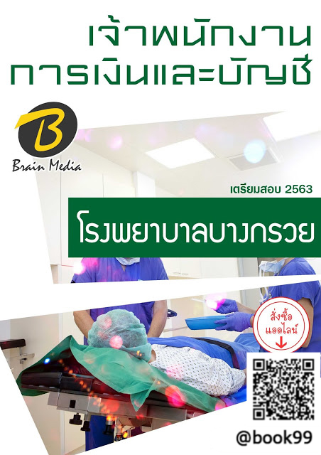 แนวข้อสอบ เจ้าพนักงานการเงินและบัญชี โรงพยาบาลบางกรวย