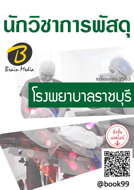 แนวข้อสอบ นักวิชาการพัสดุ โรงพยาบาลราชบุรี