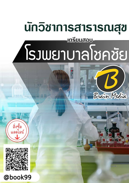แนวข้อสอบ นักวิชาการสาธารณสุข โรงพยาบาลโชคชัย
