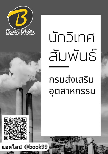 แนวข้อสอบ นักวิเทศสัมพันธ์ กรมส่งเสริมอุตสาหกรรม