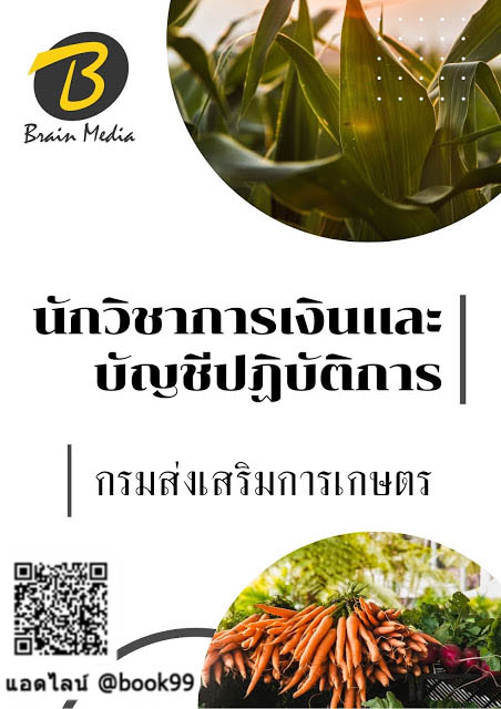 แนวข้อสอบ นักวิชาการเงินและบัญชีปฏิบัติการ กรมส่งเสริมการเกษตร