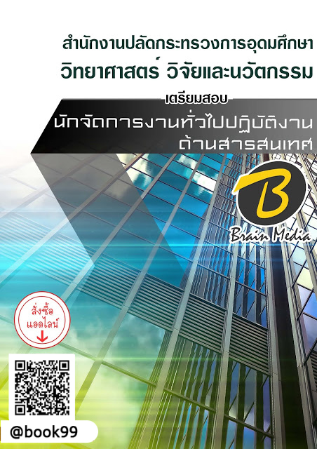 แนวข้อสอบ นักจัดการงานทั่วไปปฏิบัติงานด้านสารสนเทศ สำนักงานปลัดกระทรวงการอุดมศึกษา วิทยาศาสตร์ วิจัยและนวัตกรรม
