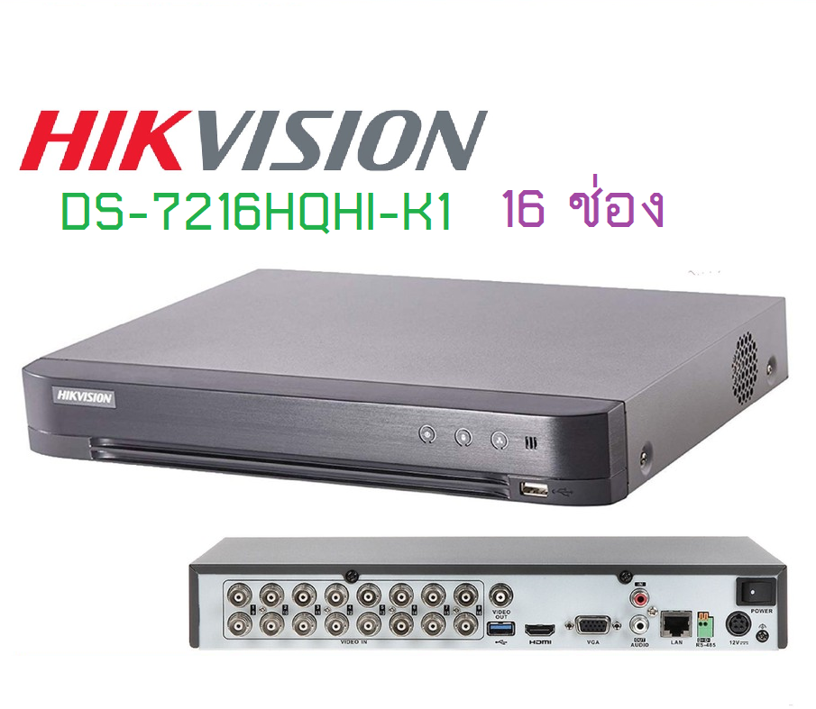 ขายถูก Hikvision Turbo HD DVR DS-7216HQHI-K1(S)(16 CH) ใช้ร่วมกับกล้องมีไมค์ได้ สินค้าประกันศูนย์