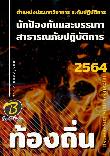 แนวข้อสอบ นักป้องกันและบรรเทาสาธารณภัยปฏิบัติการ กรมส่งเสริมการปกครองท้องถิ่น (อปท.)