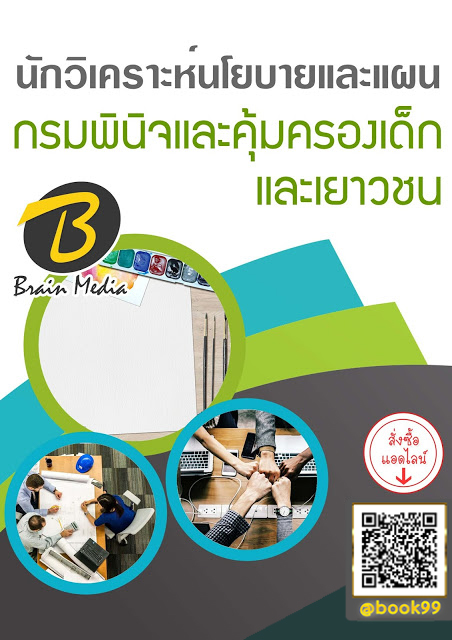 แนวข้อสอบ นักวิเคราะห์นโยบายและแผน กรมพินิจและคุ้มครองเด็กและเยาวชน
