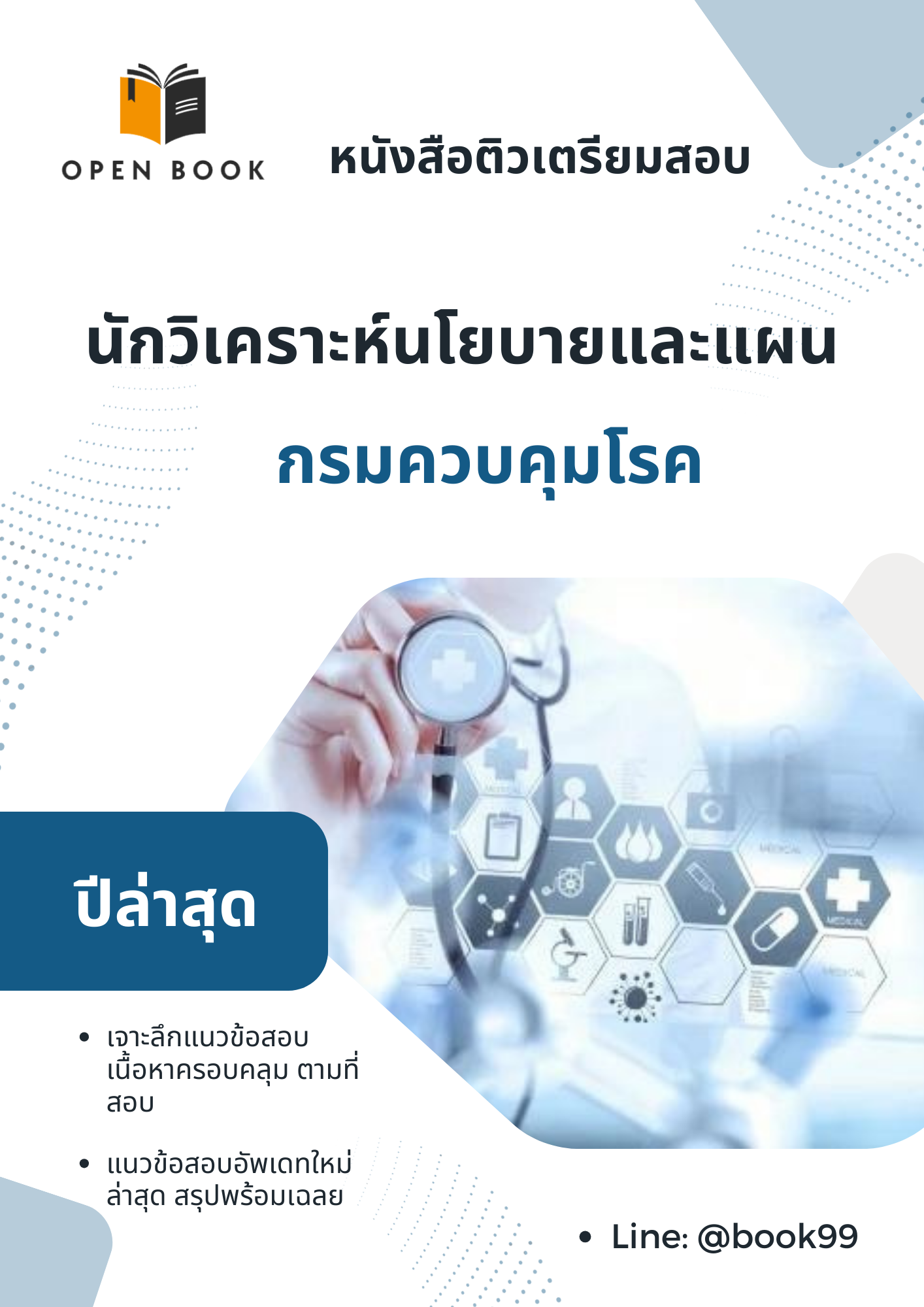 แนวข้อสอบ นักวิเคราะห์นโยบายและแผน กรมควบคุมโรค