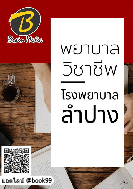 แนวข้อสอบ พยาบาลวิชาชีพ โรงพยาบาลลำปาง