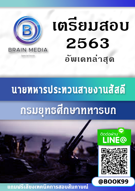 แนวข้อสอบ นายทหารประทวนสายงานสัสดี กรมยุทธศึกษาทหารบก