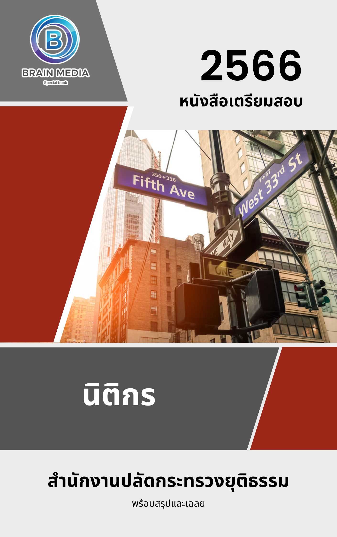 แนวข้อสอบ นิติกร สำนักงานปลัดกระทรวงยุติธรรม