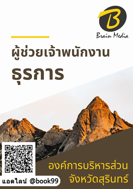 แนวข้อสอบ ผู้ช่วยเจ้าพนักงานธุรการ องค์การบริหารส่วนจังหวัดสุรินทร์