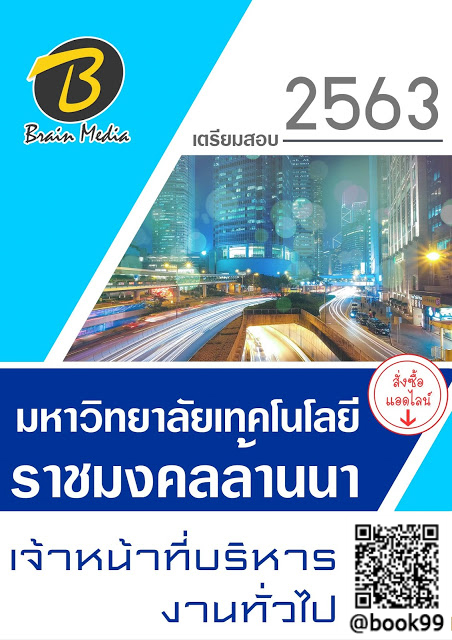 แนวข้อสอบ เจ้าหน้าที่บริหารงานทั่วไป มหาวิทยาลัยเทคโนโลยีราชมงคลล้านนา