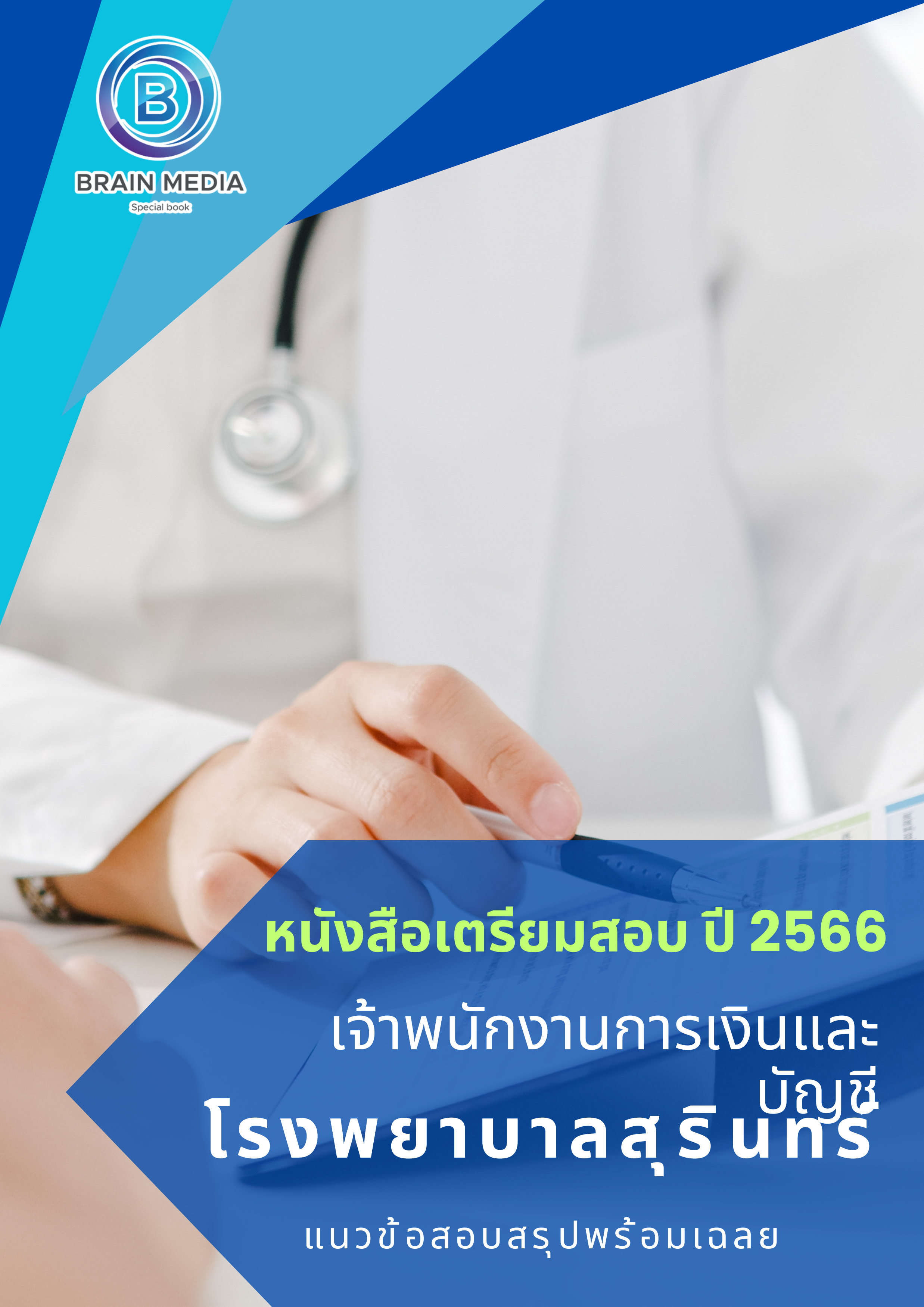 แนวข้อสอบ เจ้าพนักงานการเงินและบัญชี โรงพยาบาลสุรินทร์