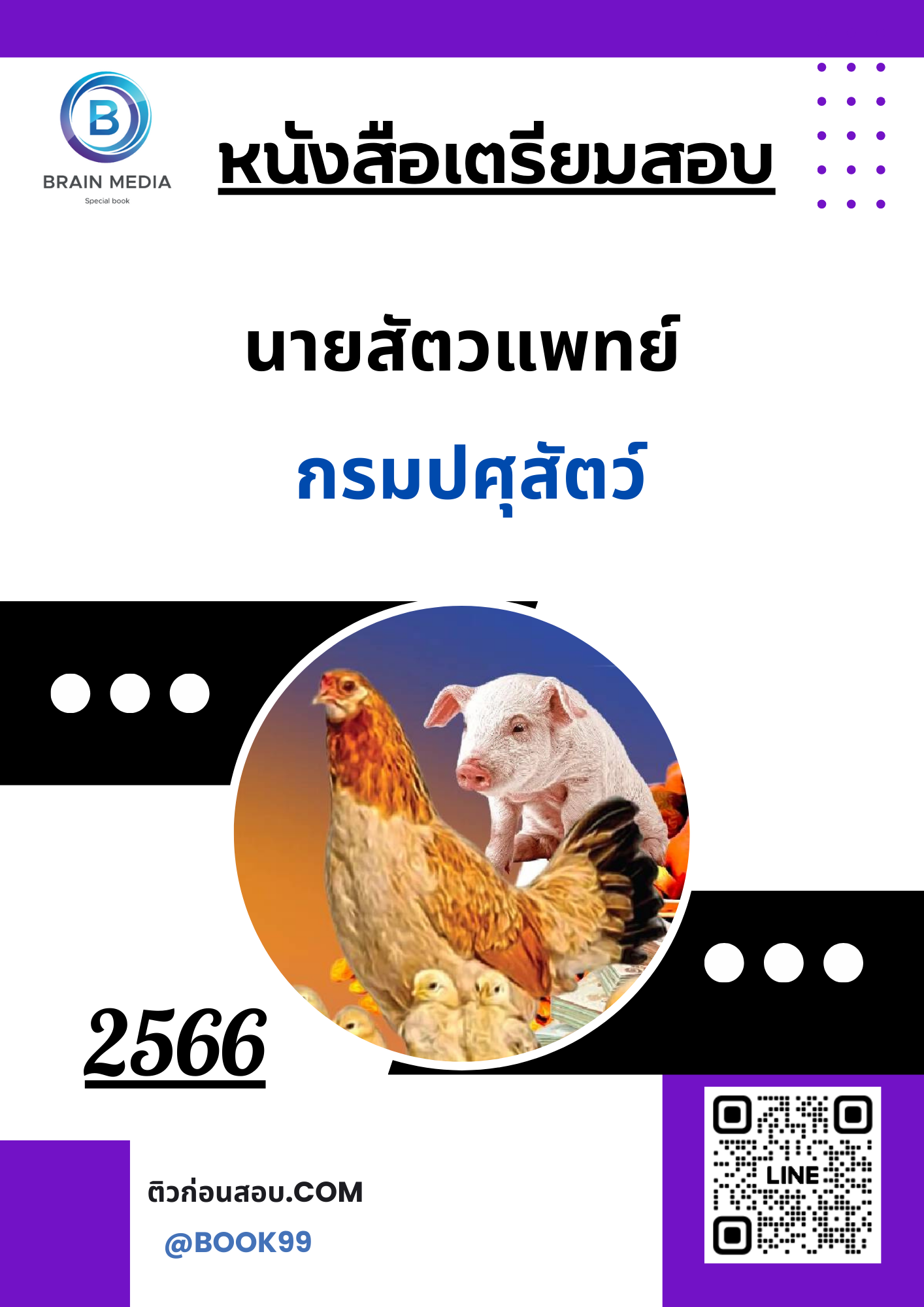 แนวข้อสอบ นายสัตวแพทย์ กรมปศุสัตว์