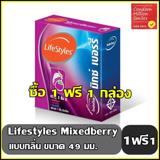 ถุงยางอนามัย LifeStyles Mixed Berry " ไลฟ์สไตล์ มิกซ์เบอร์รี่ " 1ฟรี1กล่อง