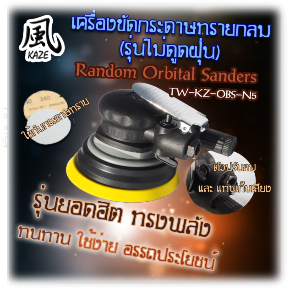 เครื่องขัดกระดาษทรายกลมระบบลม / BE-KZ-OBS