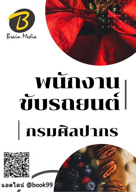 แนวข้อสอบ พนักงานขับรถยนต์ กรมศิลปากร