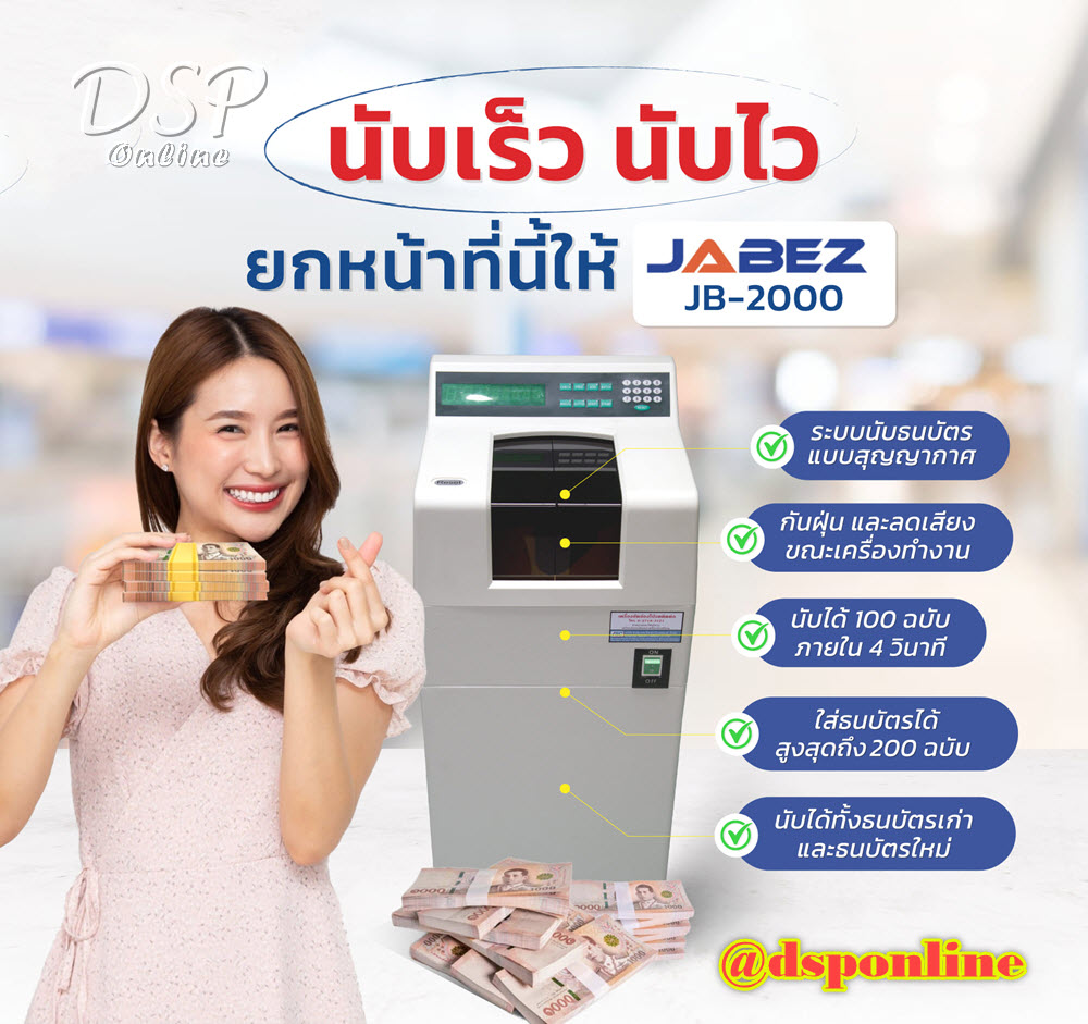 ขายถูก เครื่องนับธนบัตร แบรนด์ JABEZ รุ่น JB-2000 ผลิตภัณฑ์จากประเทศญี่ปุ่น ประกันศูนย์