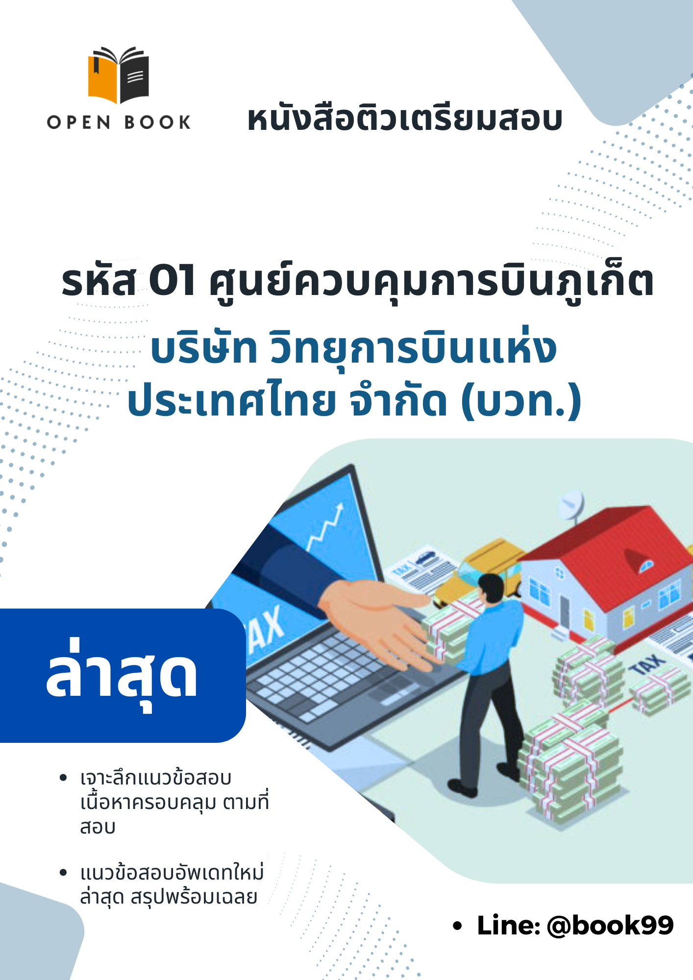 แนวข้อสอบ รหัส 01 ศูนย์ควบคุมการบินภูเก็ต บริษัท วิทยุการบินแห่งประเทศไทย จำกัด (บวท.)
