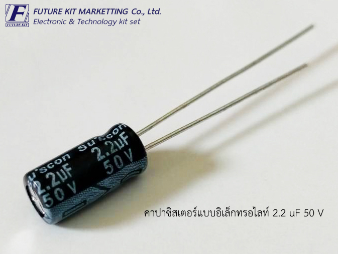 คาปาซิสเตอร์แบบอิเล็กทรอไลต์ 2.2uF 50V