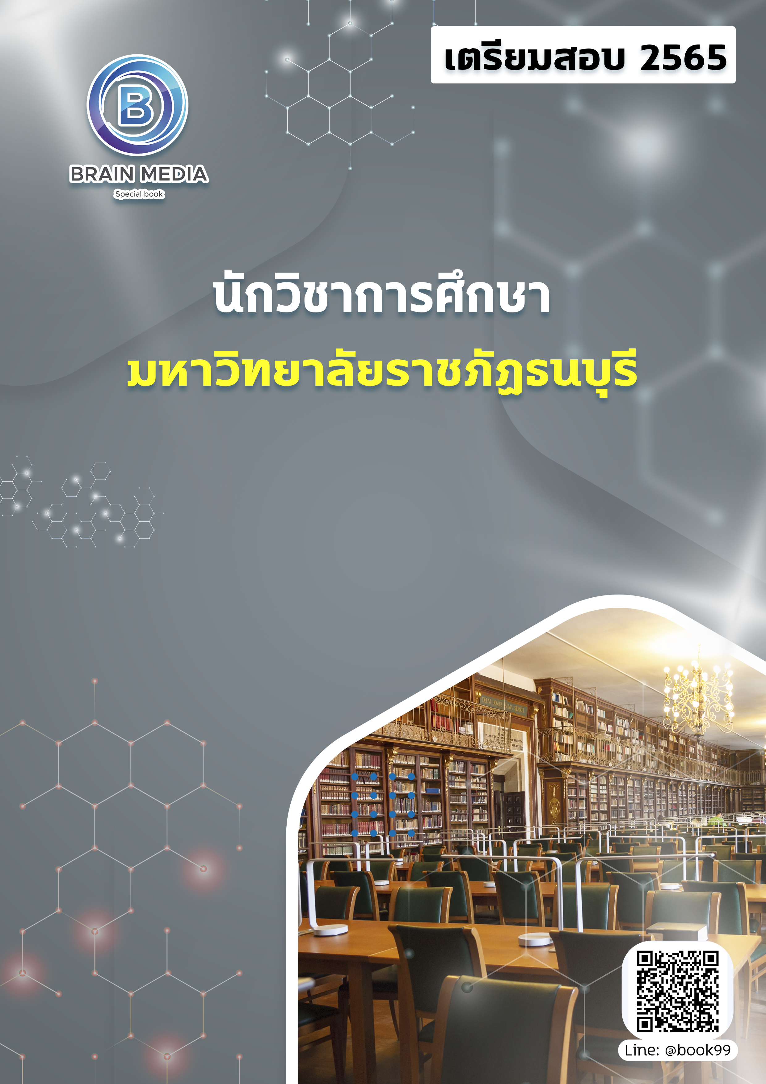 แนวข้อสอบ นักวิชาการศึกษา มหาวิทยาลัยราชภัฏธนบุรี