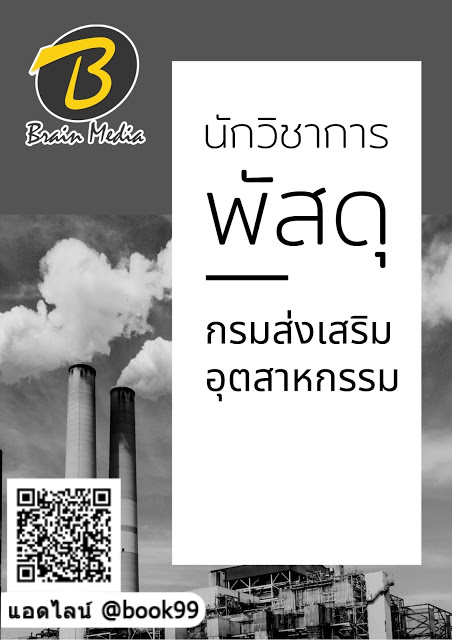 แนวข้อสอบ นักวิชาการพัสดุ กรมส่งเสริมอุตสาหกรรม