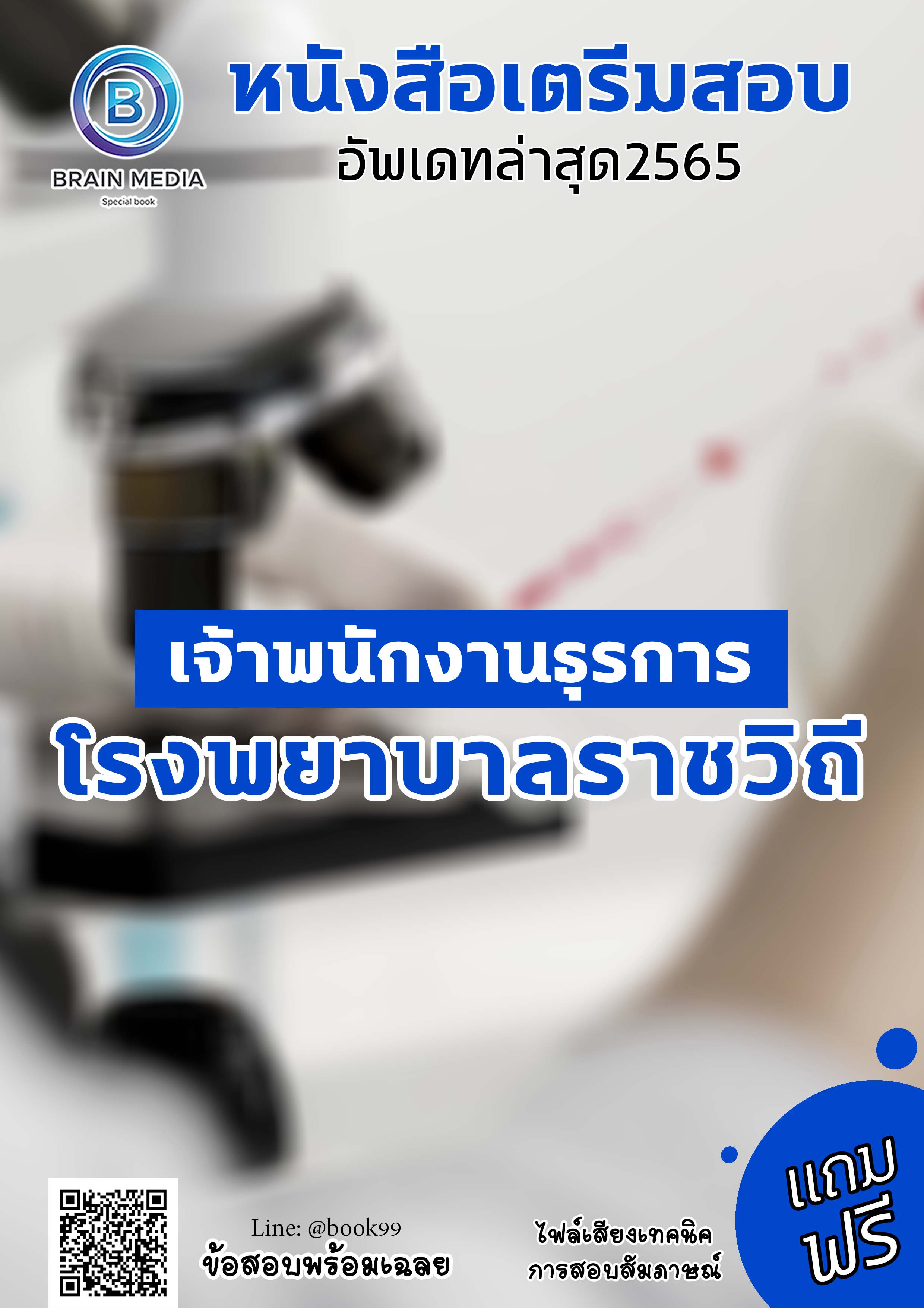 แนวข้อสอบ เจ้าพนักงานธุรการ โรงพยาบาลราชวิถี