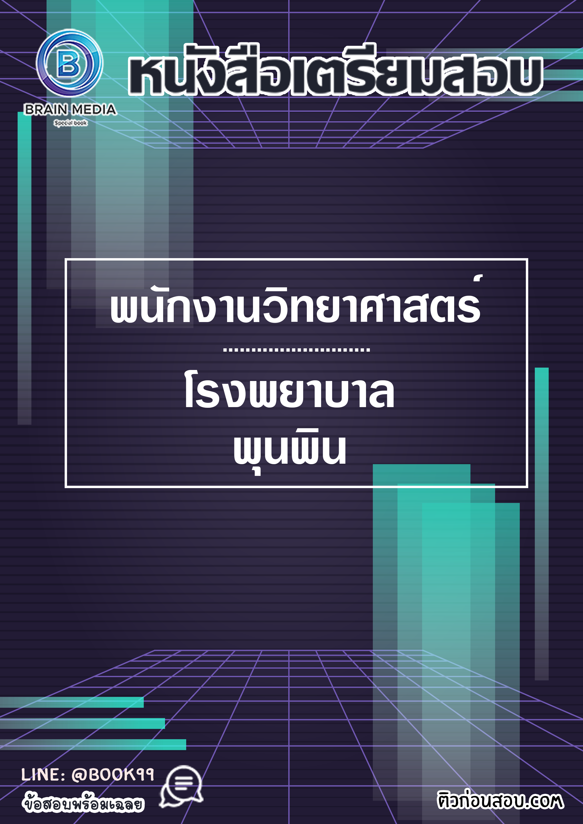 แนวข้อสอบ พนักงานวิทยาศาสตร์ โรงพยาบาลพุนพิน