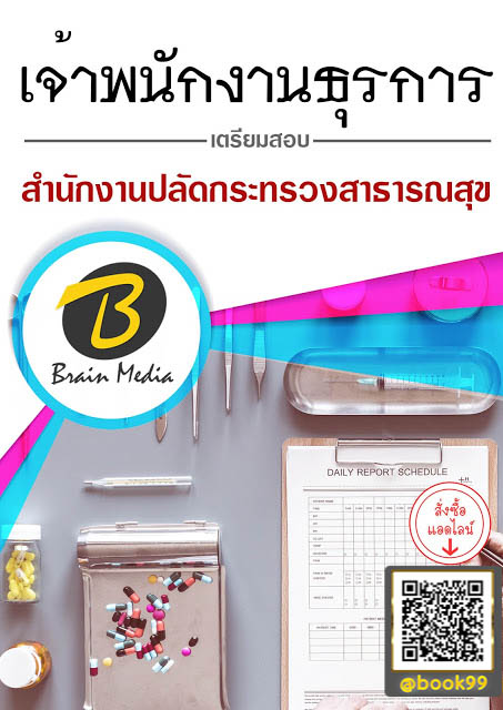 แนวข้อสอบ เจ้าพนักงานธุรการ สำนักงานปลัดกระทรวงสาธารณสุข