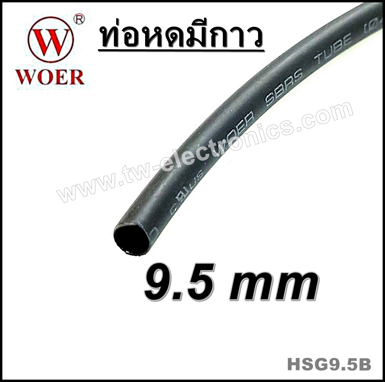 ท่อหดมีกาว 9.5 mm (สีดำ) / HSG9.5B