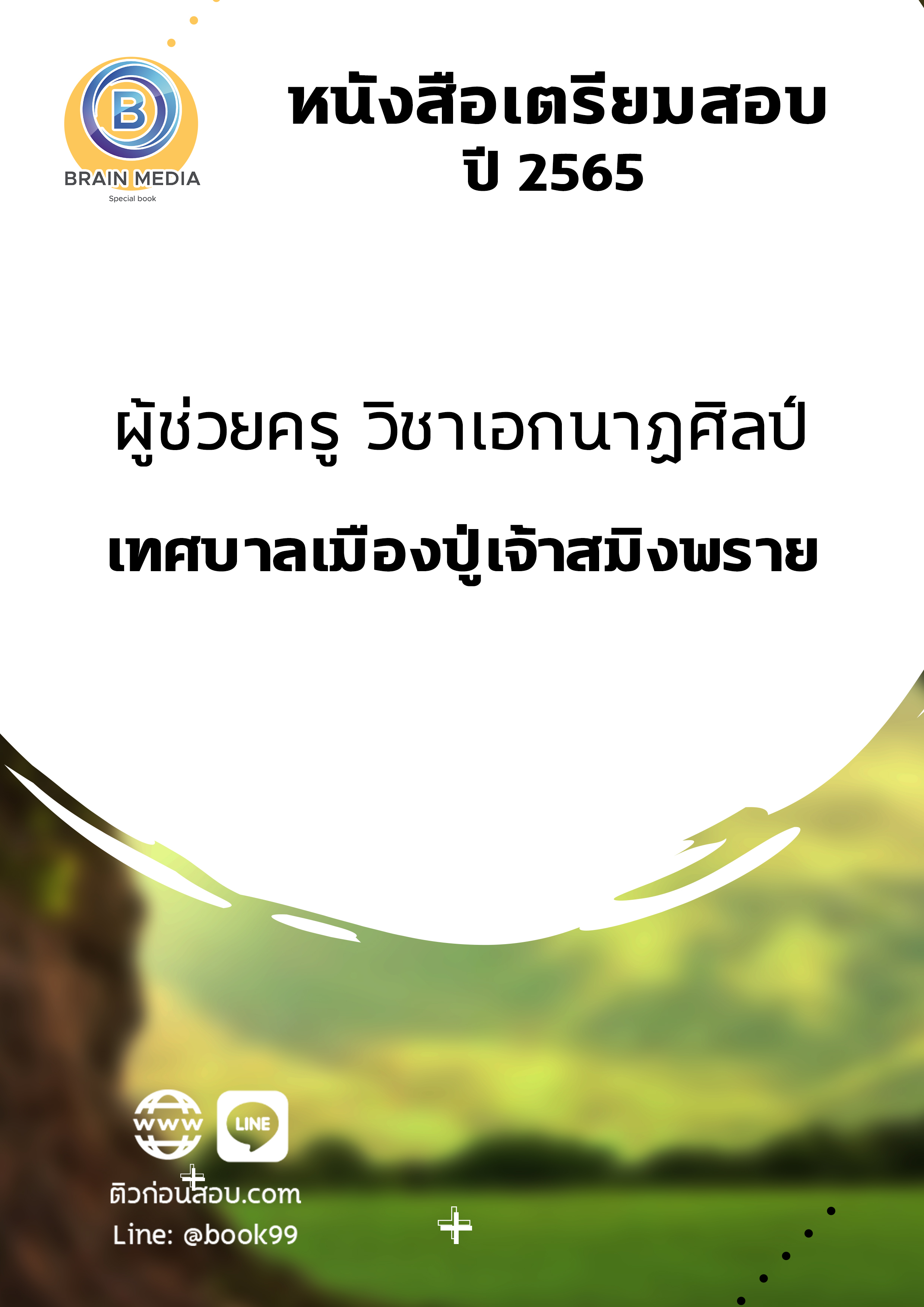 แนวข้อสอบ ผู้ช่วยครู วิชาเอกนาฏศิลป์ เทศบาลเมืองปู่เจ้าสมิงพราย
