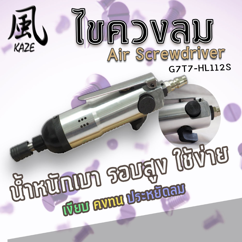 ไขควงลม / TW-G7-ASD5HA