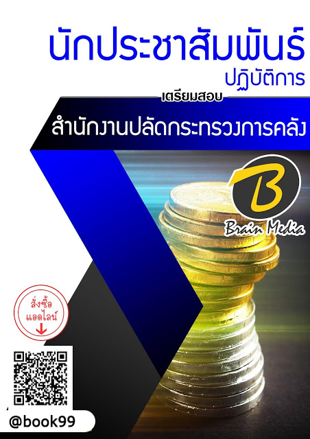 แนวข้อสอบ นักประชาสัมพันธ์ปฏิบัติการ สำนักงานปลัดกระทรวงการคลัง
