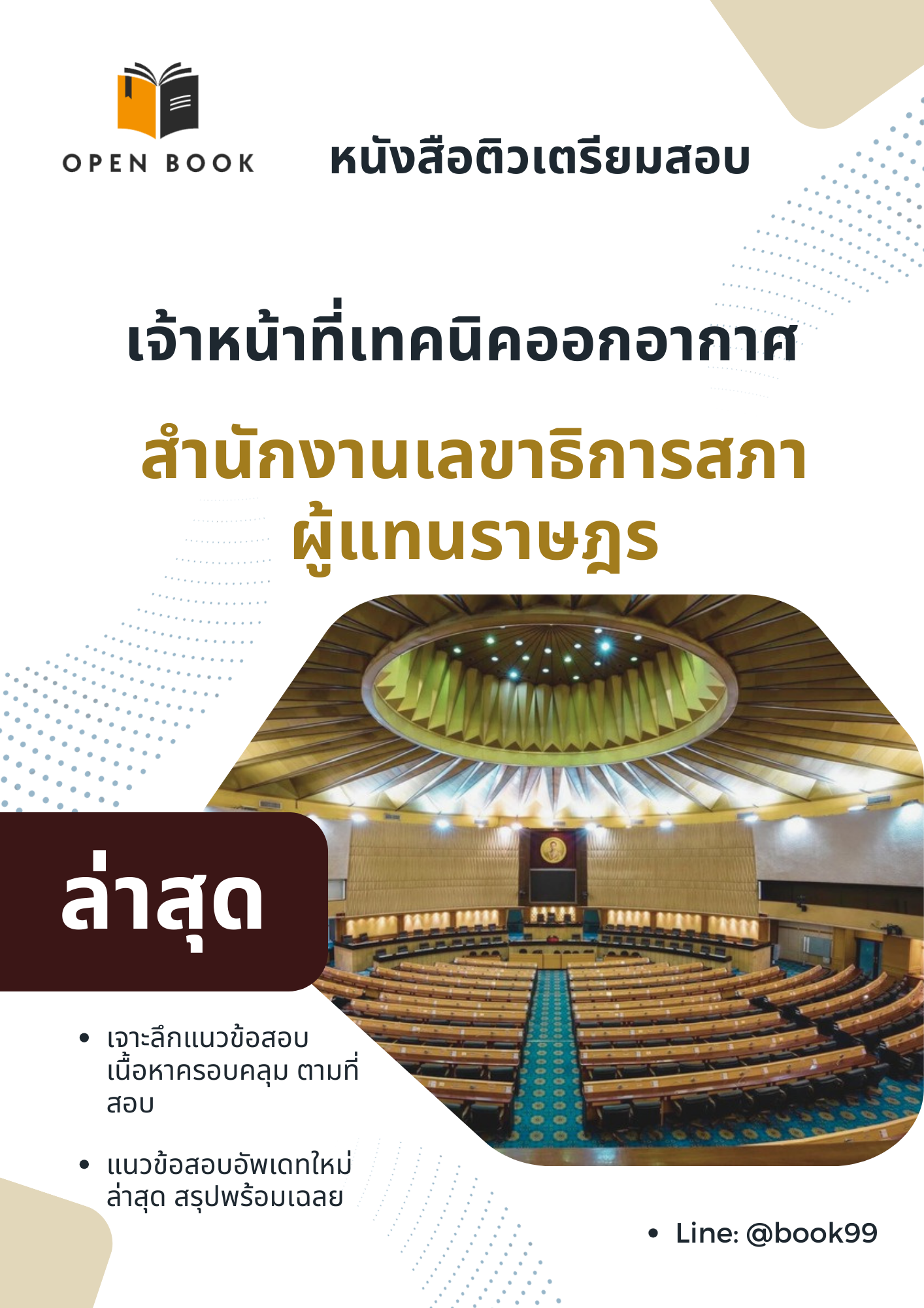 แนวข้อสอบ เจ้าหน้าที่เทคนิคออกอากาศ สำนักงานเลขาธิการสภาผู้แทนราษฎร