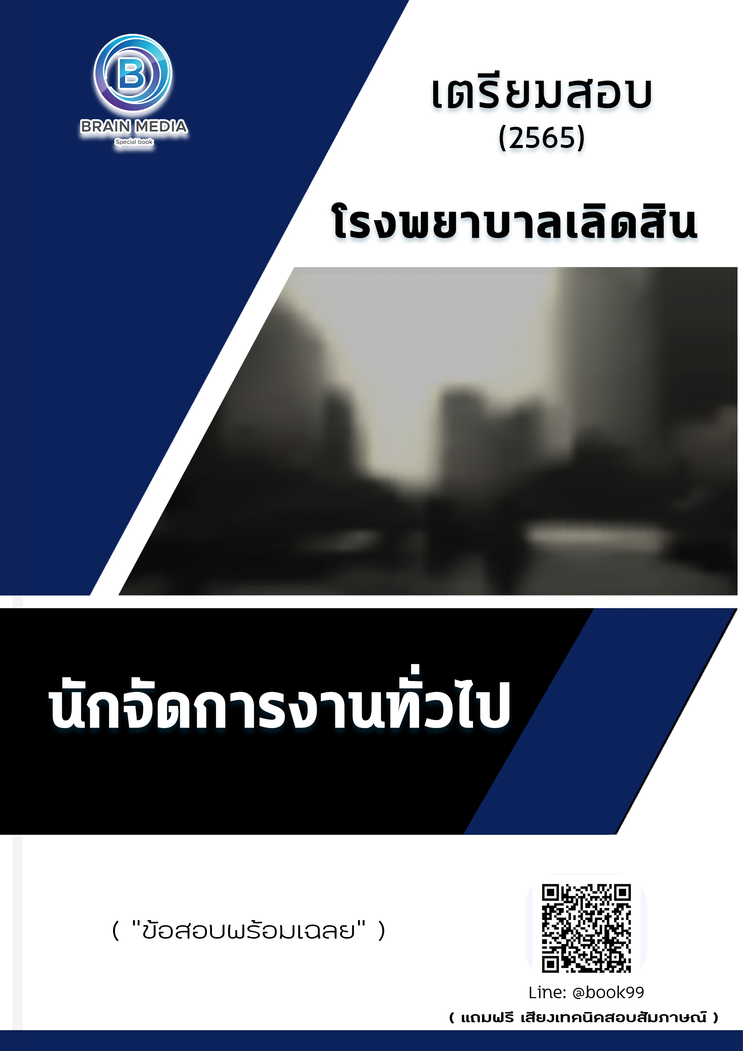 แนวข้อสอบ นักจัดการงานทั่วไป โรงพยาบาลเลิดสิน